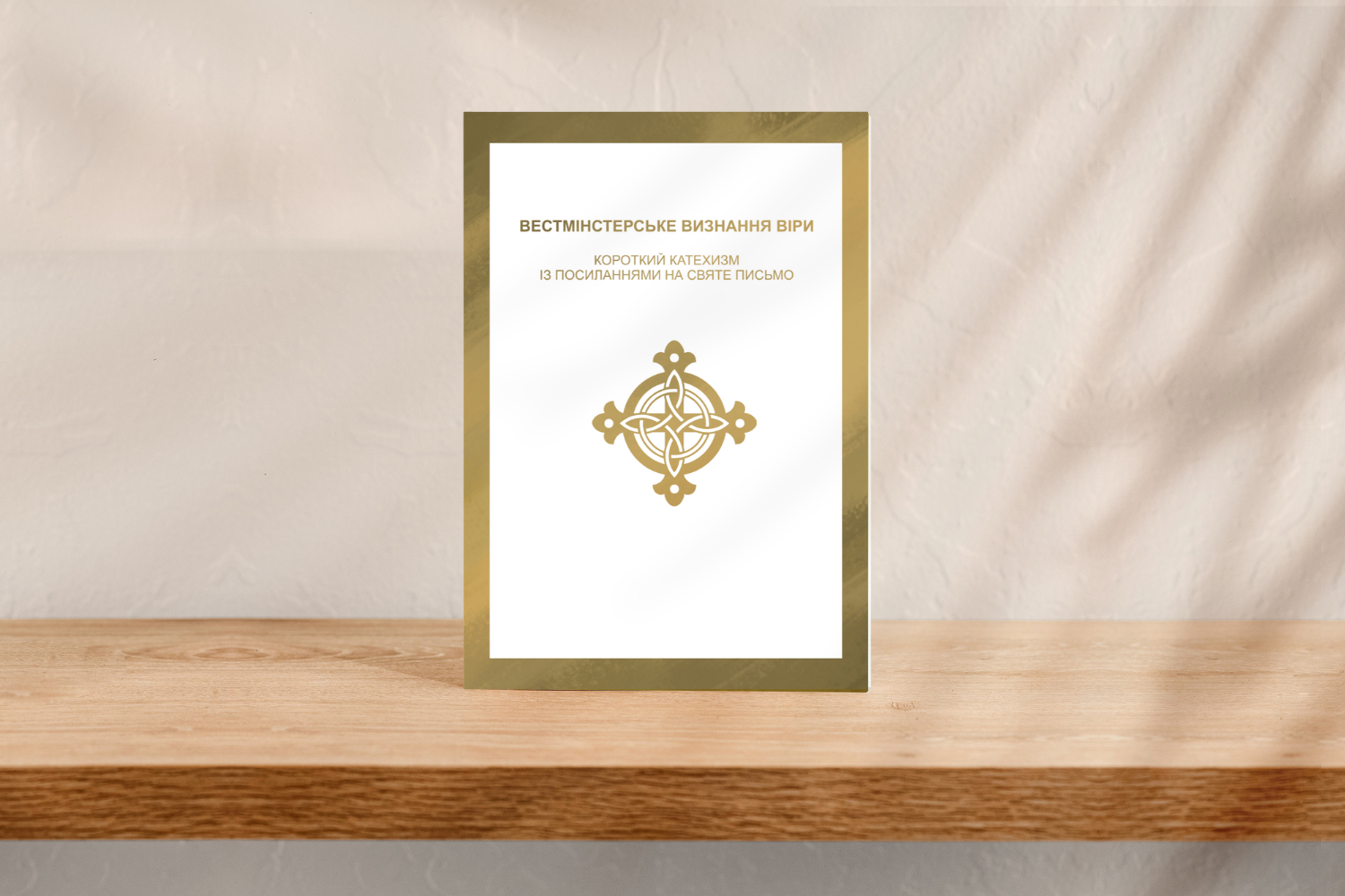 Вестмінстерський Короткий катехизм